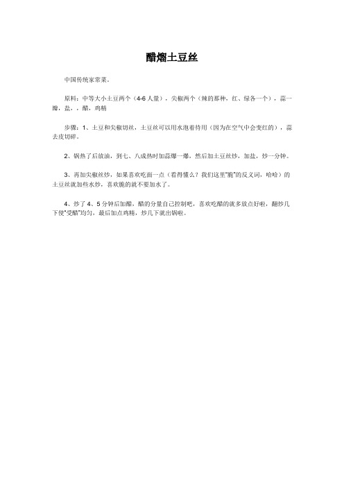 醋熘土豆丝
