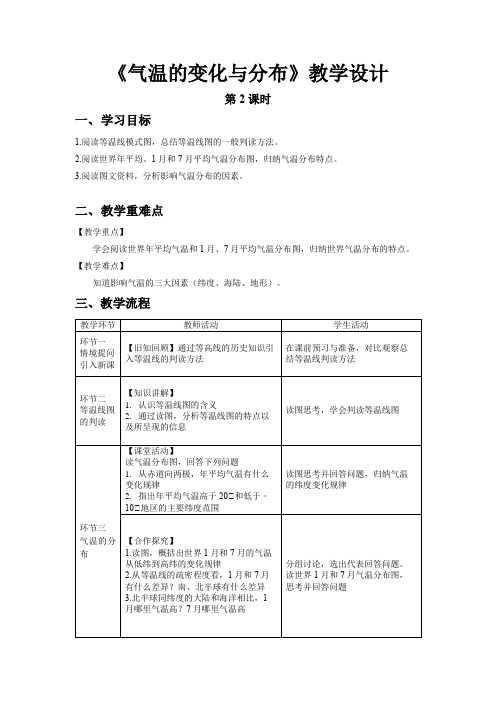 气温的变化与分布教学设计