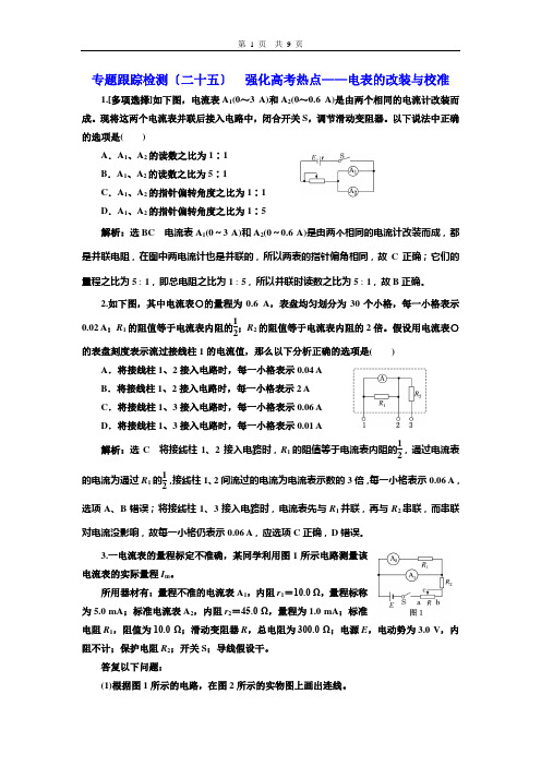 (高中段)专题跟踪检测(二十五)强化高考命题热点电表的改装与校准2