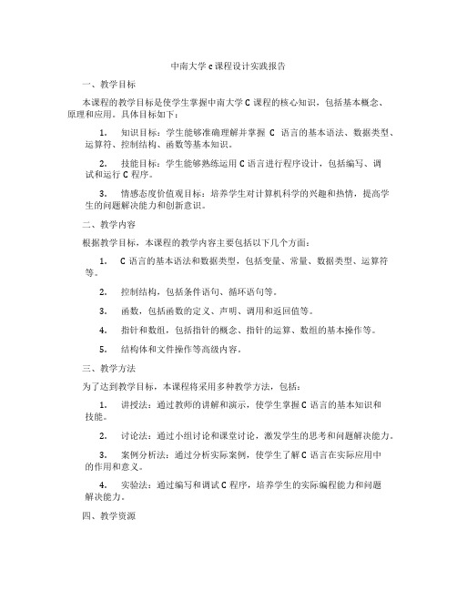 中南大学c课程设计实践报告