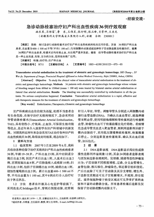 急诊动脉栓塞治疗妇产科出血性疾病36例疗效观察