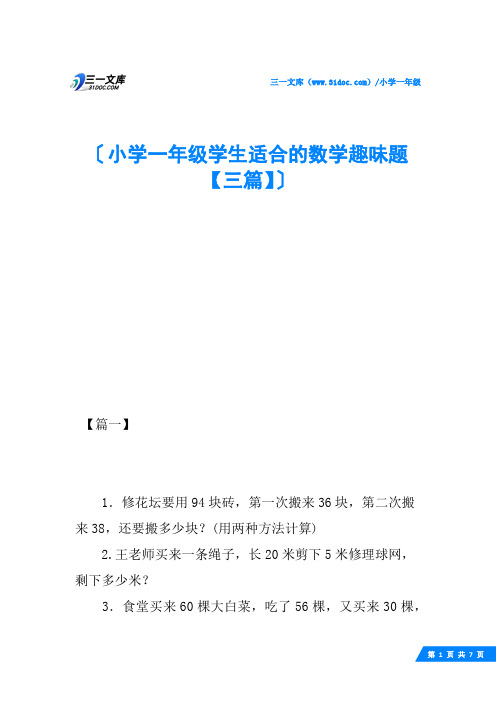 小学一年级学生适合的数学趣味题【三篇】