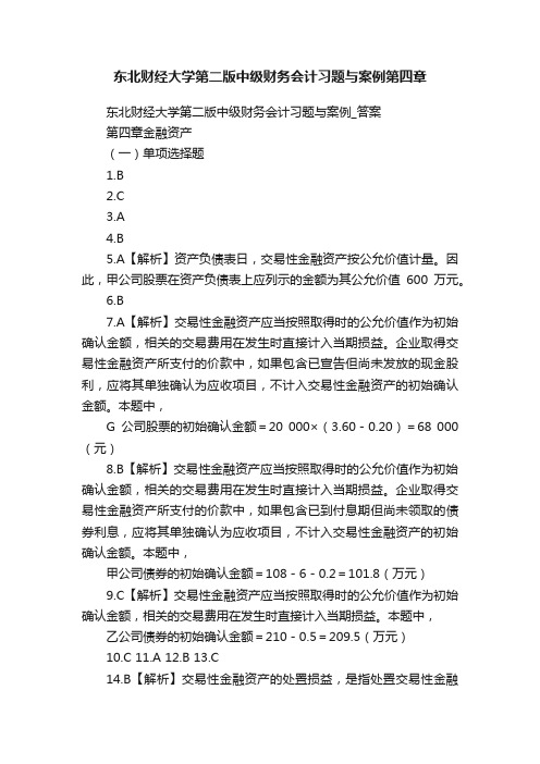 东北财经大学第二版中级财务会计习题与案例第四章