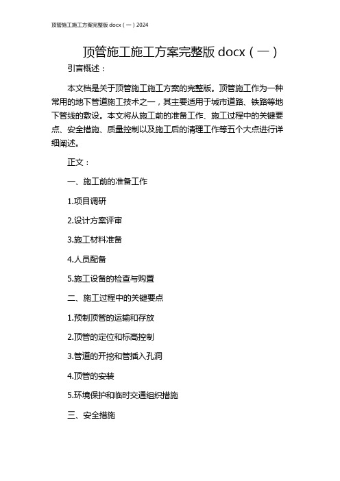 顶管施工施工方案完整版docx(一)2024