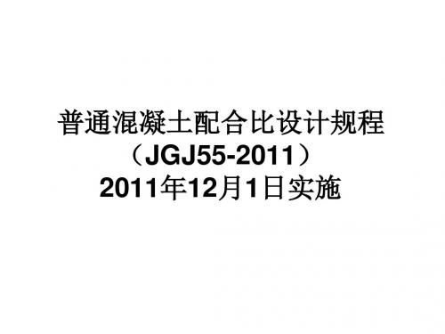 【2019年整理】jgj55-普通混凝土配合比设计规程1