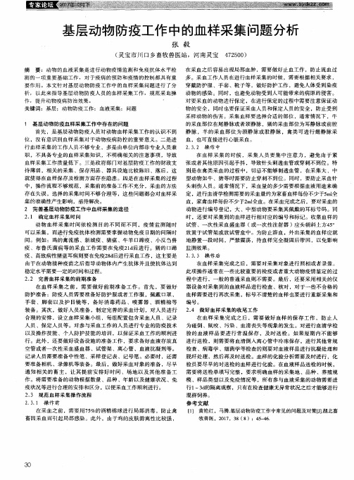 基层动物防疫工作中的血样采集问题分析