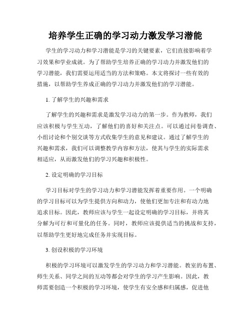 培养学生正确的学习动力激发学习潜能