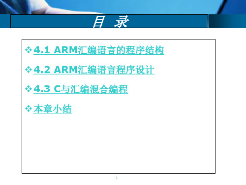 ARM汇编语言程序设计基础课件