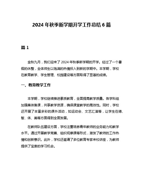 2024年秋季新学期开学工作总结6篇