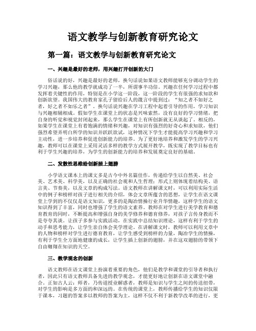 语文教学与创新教育研究论文