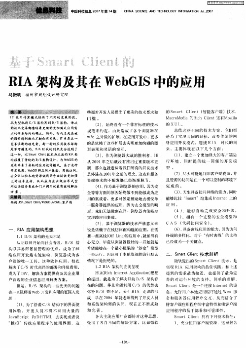 基于Smart Client的RIA架构及其在WebGIS中的应用