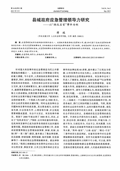 县域政府应急管理领导力研究——以“湖北石首”事件为例