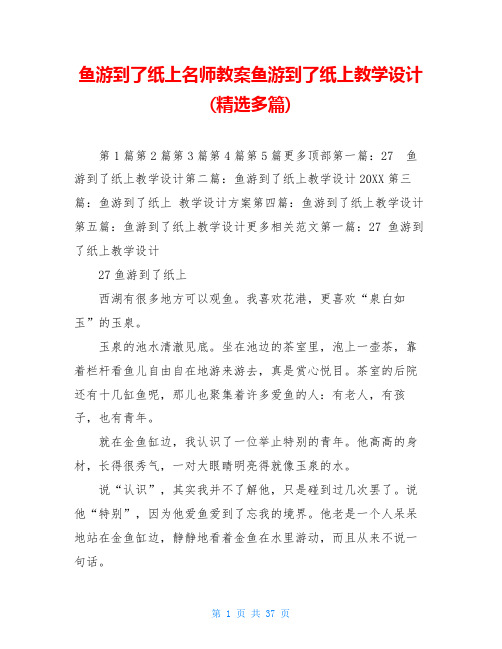 鱼游到了纸上名师教案鱼游到了纸上教学设计(精选多篇)