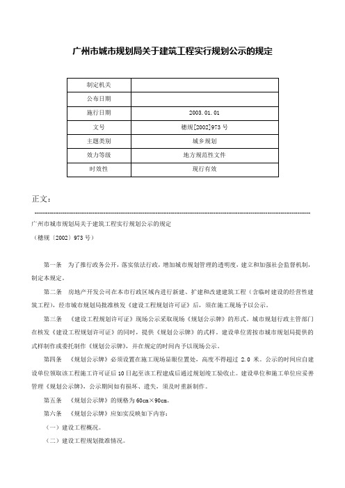 广州市城市规划局关于建筑工程实行规划公示的规定-穗规[2002]973号