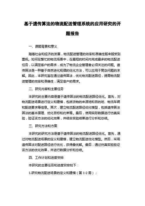 基于遗传算法的物流配送管理系统的应用研究的开题报告