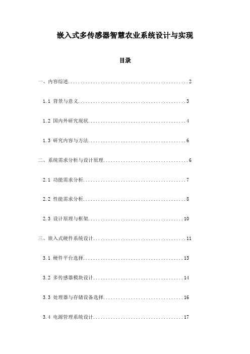 嵌入式多传感器智慧农业系统设计与实现