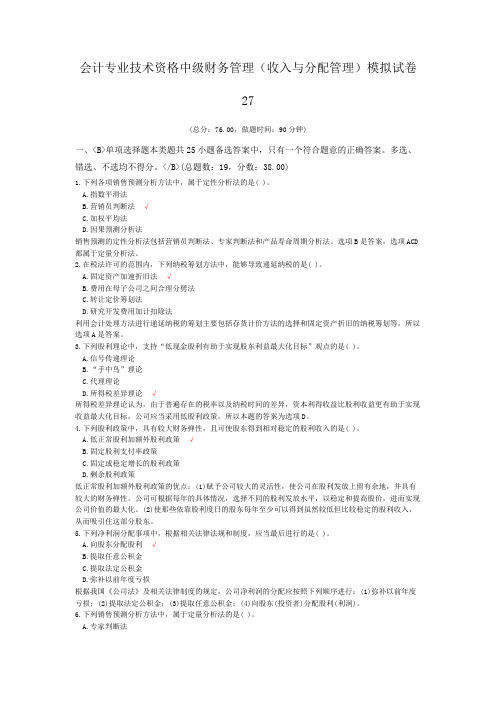 会计专业技术资格中级财务管理(收入与分配管理)模拟试卷27