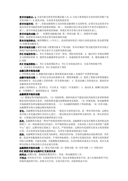金融市场最终(四川大学二专复习)