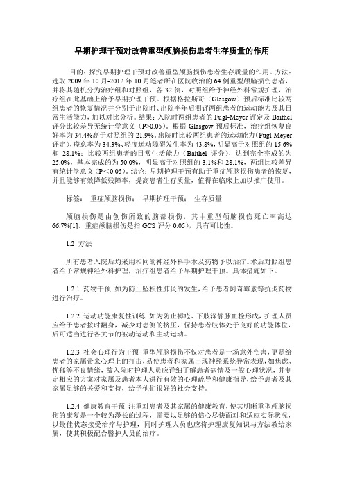 早期护理干预对改善重型颅脑损伤患者生存质量的作用