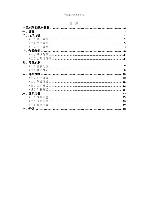 中国地理的基本情况