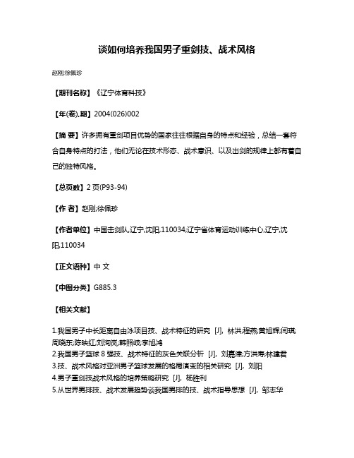 谈如何培养我国男子重剑技、战术风格