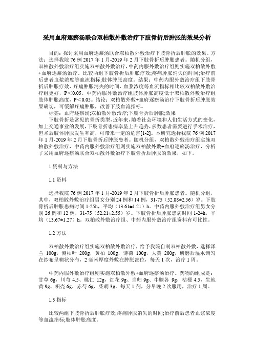 采用血府逐瘀汤联合双柏散外敷治疗下肢骨折后肿胀的效果分析