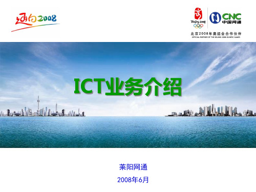 ICT业务中国联合网络通信有限公司莱阳市分公司.pptx