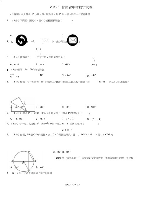 2019年甘肃省中考数学试卷