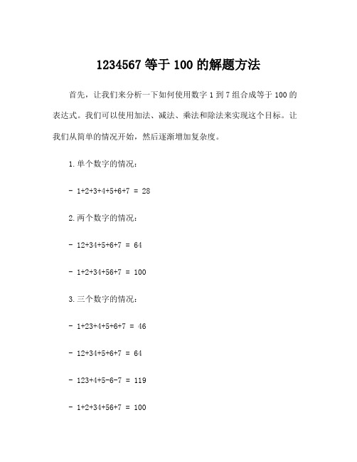 1234567等于100的解题方法