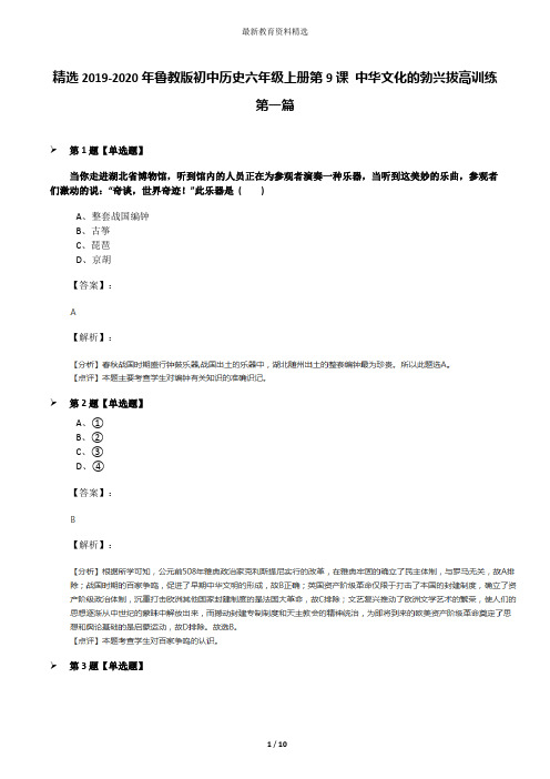 精选2019-2020年鲁教版初中历史六年级上册第9课 中华文化的勃兴拔高训练第一篇