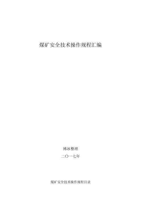 煤矿安全技术操作规程汇编(2017年11月)