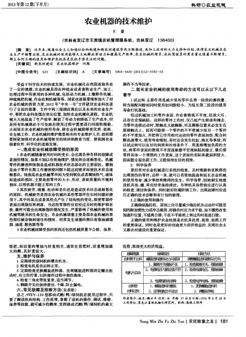 农业机器的技术维护