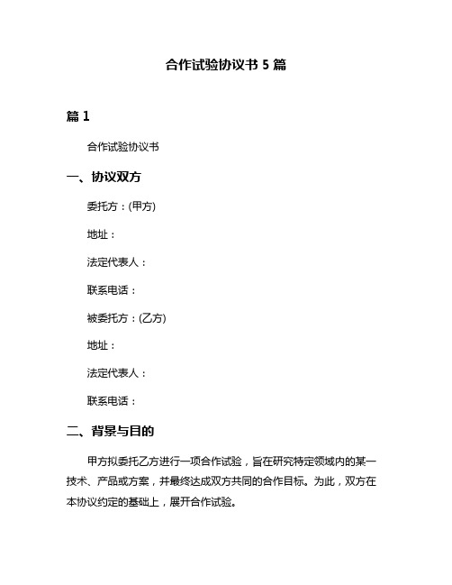 合作试验协议书5篇