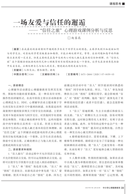 一场友爱与信任的邂逅——“信任之旅”心理游戏课例分析与反思