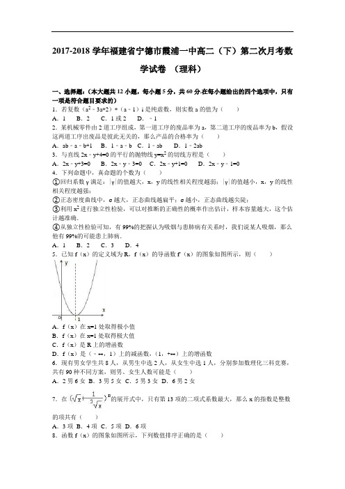 福建省宁德市霞浦一中2017-2018学年高二下学期第二次月考数学试卷(理科) Word版含解析