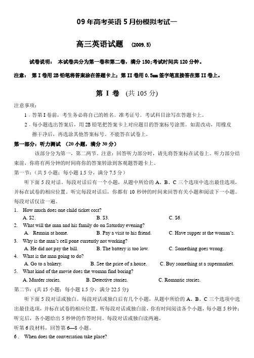 09年高考英语5月份模拟考试