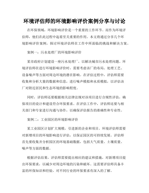 环境评估师的环境影响评价案例分享与讨论