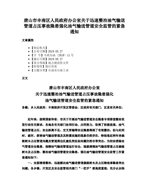 唐山市丰南区人民政府办公室关于迅速整治油气输送管道占压事故隐患强化油气输送管道安全监管的紧急通知