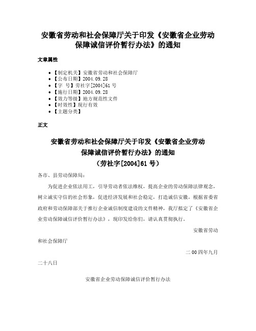 安徽省劳动和社会保障厅关于印发《安徽省企业劳动保障诚信评价暂行办法》的通知