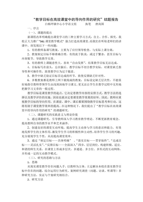 “教学目标在高效课堂中的导向作用的研究”结题报告