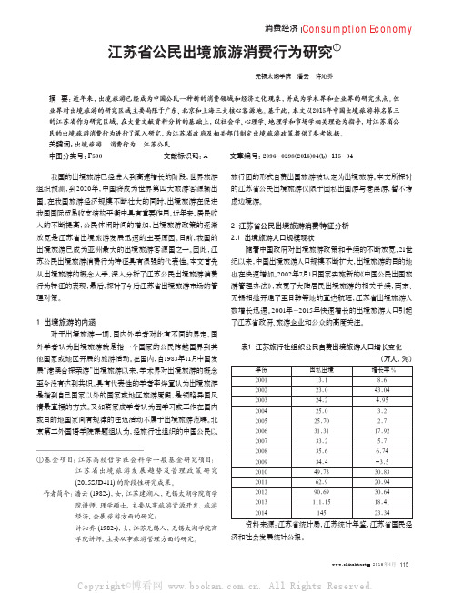 江苏省公民出境旅游消费行为研究