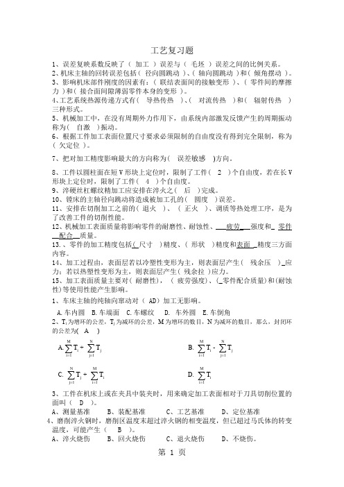 机械制造工艺复习题(含答案)word资料6页