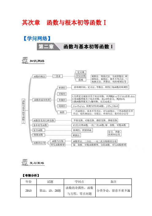 数学(江苏专用理科提高版)大一轮复习要点导学第二章函数与基本初等函数Ⅰ