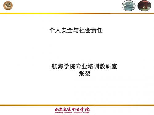 个人安全与社会责任123