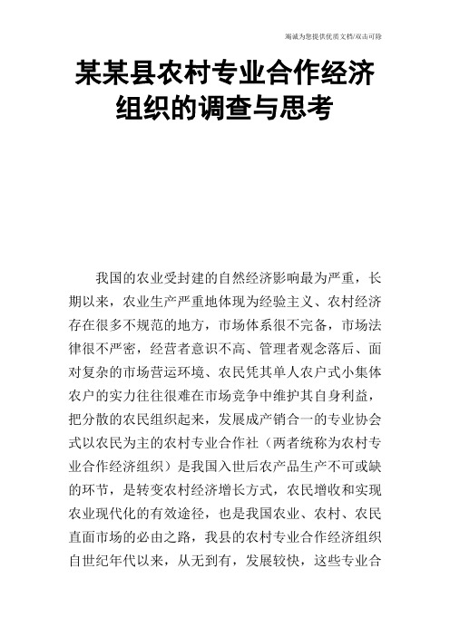 某某县农村专业合作经济组织的调查与思考