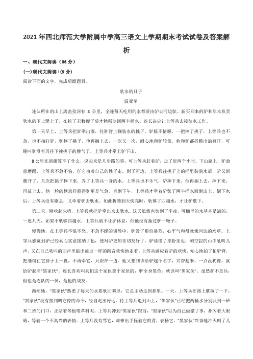 2021年西北师范大学附属中学高三语文上学期期末考试试卷及答案解析