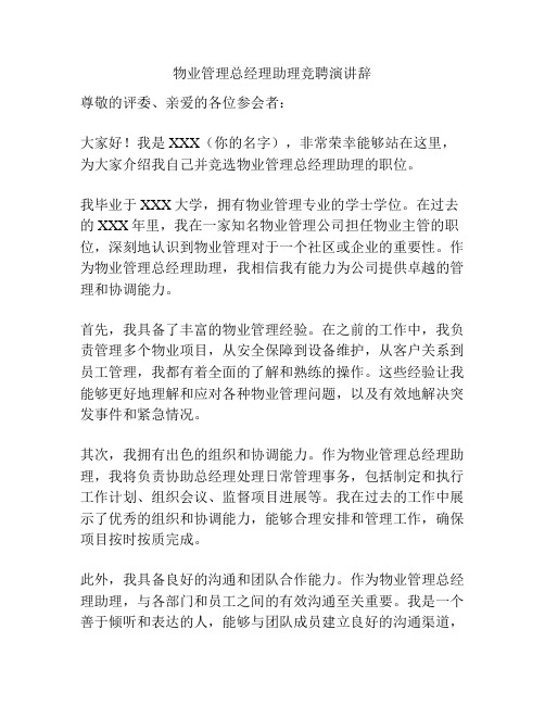 物业管理总经理助理竞聘演讲辞