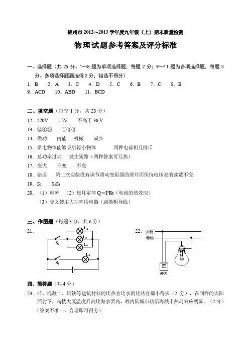 2008～2009学年度九年级(上)期末考试物理参考答案