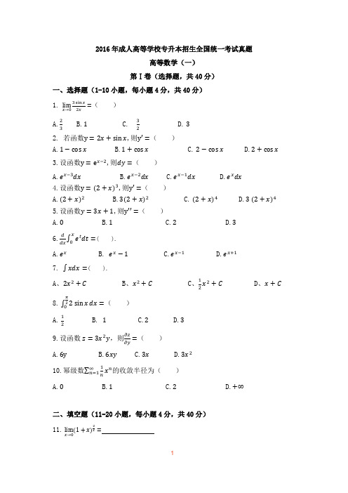 2016年成人高考高数一真题及答案