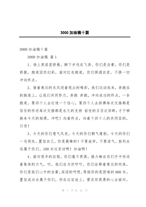 3000加油稿十篇